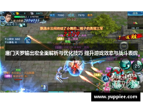 唐门天罗输出宏全面解析与优化技巧 提升游戏效率与战斗表现