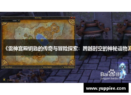 《雷神宫殿钥匙的传奇与冒险探索：跨越时空的神秘遗物》