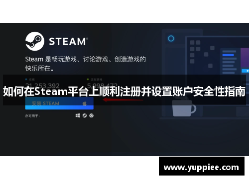 如何在Steam平台上顺利注册并设置账户安全性指南