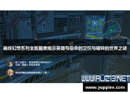 最终幻想系列全新篇章揭示英雄与宿命的交织与破碎的世界之谜