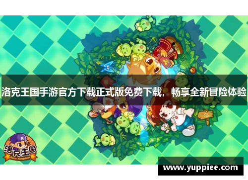 洛克王国手游官方下载正式版免费下载，畅享全新冒险体验
