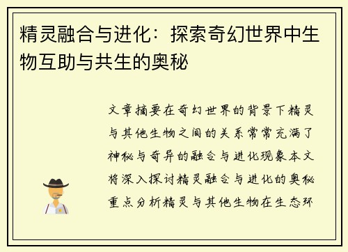 精灵融合与进化：探索奇幻世界中生物互助与共生的奥秘