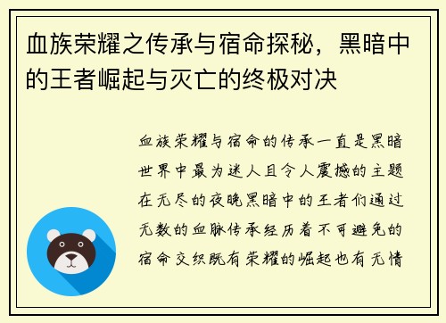 血族荣耀之传承与宿命探秘，黑暗中的王者崛起与灭亡的终极对决