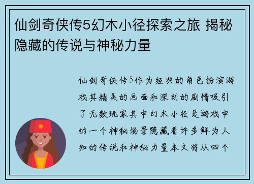 仙剑奇侠传5幻木小径探索之旅 揭秘隐藏的传说与神秘力量