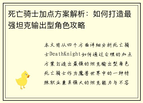 死亡骑士加点方案解析：如何打造最强坦克输出型角色攻略