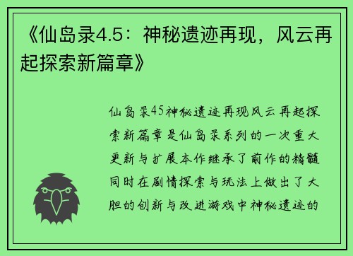 《仙岛录4.5：神秘遗迹再现，风云再起探索新篇章》