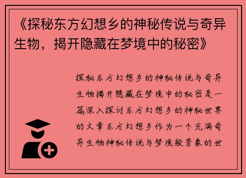 《探秘东方幻想乡的神秘传说与奇异生物，揭开隐藏在梦境中的秘密》