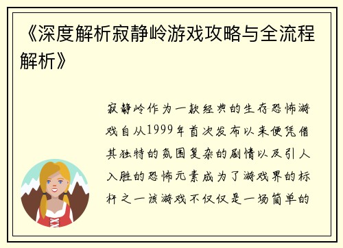 《深度解析寂静岭游戏攻略与全流程解析》