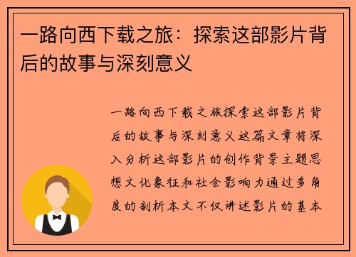 一路向西下载之旅：探索这部影片背后的故事与深刻意义