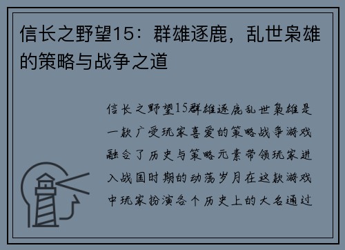 信长之野望15：群雄逐鹿，乱世枭雄的策略与战争之道