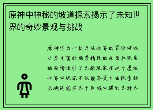 原神中神秘的坡道探索揭示了未知世界的奇妙景观与挑战