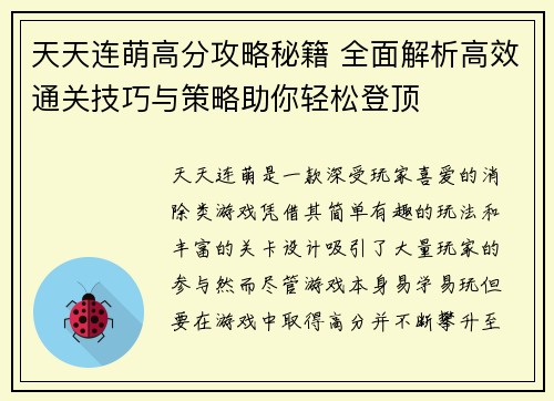 天天连萌高分攻略秘籍 全面解析高效通关技巧与策略助你轻松登顶