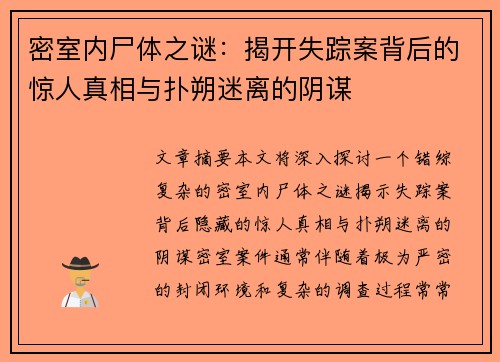 密室内尸体之谜：揭开失踪案背后的惊人真相与扑朔迷离的阴谋