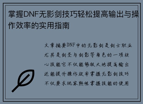 掌握DNF无影剑技巧轻松提高输出与操作效率的实用指南