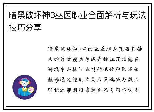 暗黑破坏神3巫医职业全面解析与玩法技巧分享 