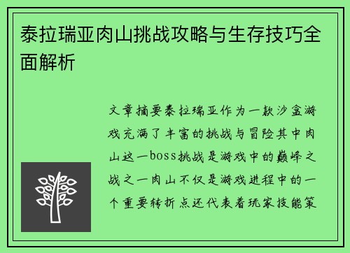 泰拉瑞亚肉山挑战攻略与生存技巧全面解析