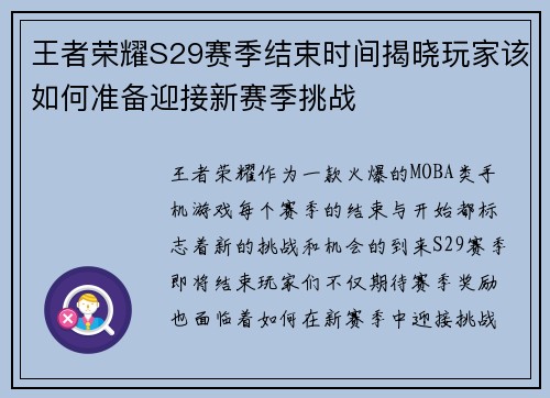 王者荣耀S29赛季结束时间揭晓玩家该如何准备迎接新赛季挑战