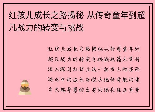 红孩儿成长之路揭秘 从传奇童年到超凡战力的转变与挑战