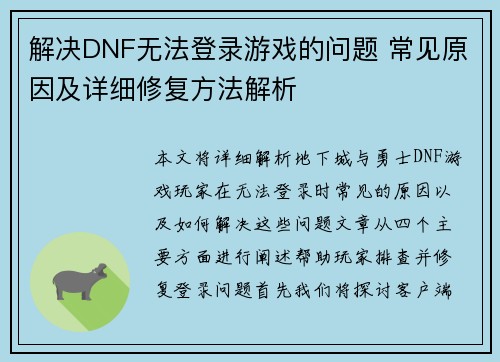 解决DNF无法登录游戏的问题 常见原因及详细修复方法解析