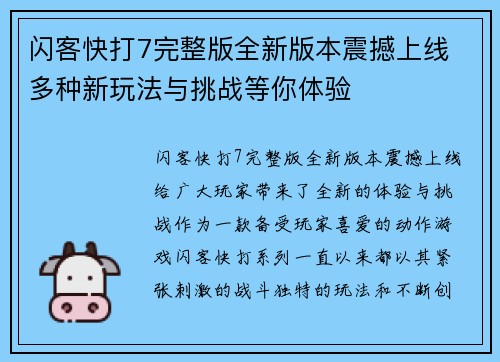 闪客快打7完整版全新版本震撼上线 多种新玩法与挑战等你体验