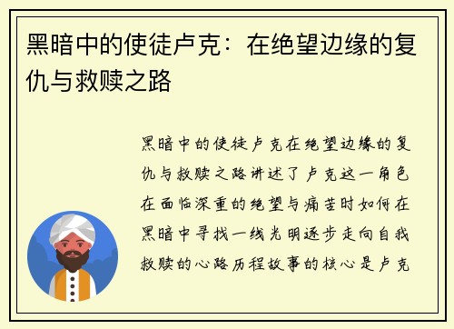 黑暗中的使徒卢克：在绝望边缘的复仇与救赎之路