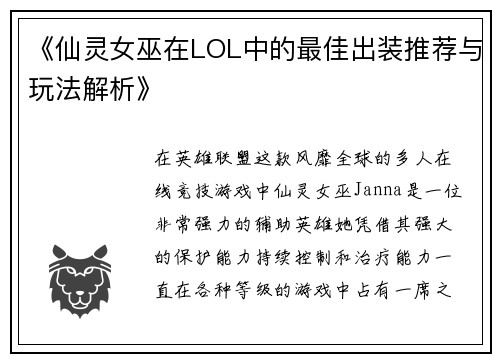 《仙灵女巫在LOL中的最佳出装推荐与玩法解析》