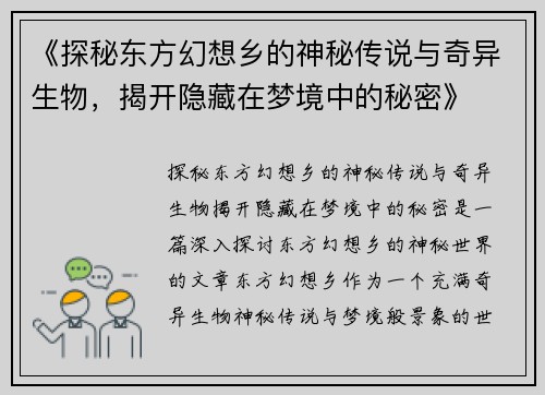 《探秘东方幻想乡的神秘传说与奇异生物，揭开隐藏在梦境中的秘密》