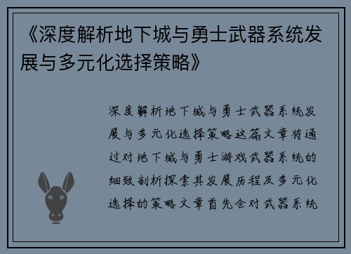 《深度解析地下城与勇士武器系统发展与多元化选择策略》