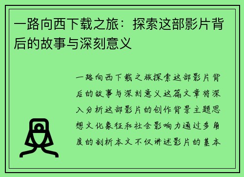 一路向西下载之旅：探索这部影片背后的故事与深刻意义