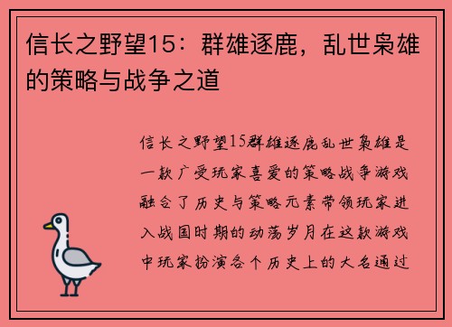 信长之野望15：群雄逐鹿，乱世枭雄的策略与战争之道