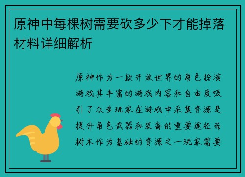 原神中每棵树需要砍多少下才能掉落材料详细解析