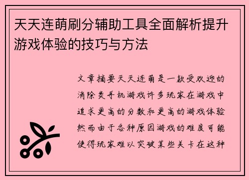 天天连萌刷分辅助工具全面解析提升游戏体验的技巧与方法