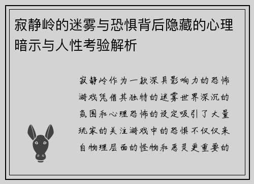 寂静岭的迷雾与恐惧背后隐藏的心理暗示与人性考验解析