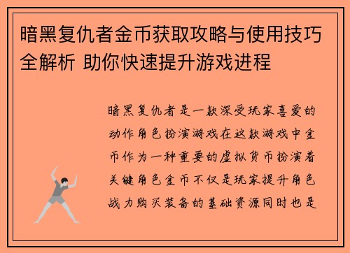 暗黑复仇者金币获取攻略与使用技巧全解析 助你快速提升游戏进程