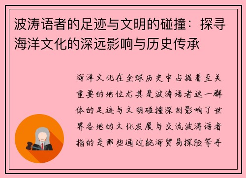 波涛语者的足迹与文明的碰撞：探寻海洋文化的深远影响与历史传承