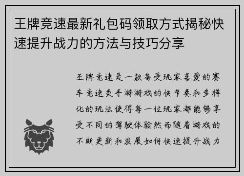 王牌竞速最新礼包码领取方式揭秘快速提升战力的方法与技巧分享