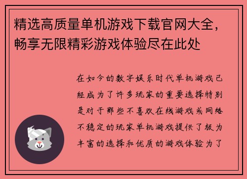 精选高质量单机游戏下载官网大全，畅享无限精彩游戏体验尽在此处