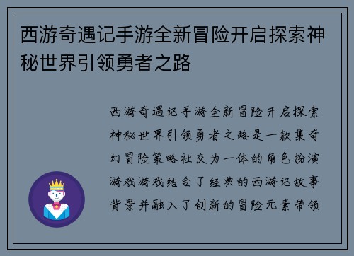 西游奇遇记手游全新冒险开启探索神秘世界引领勇者之路