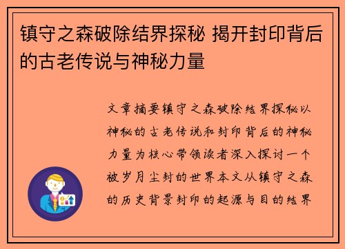 镇守之森破除结界探秘 揭开封印背后的古老传说与神秘力量