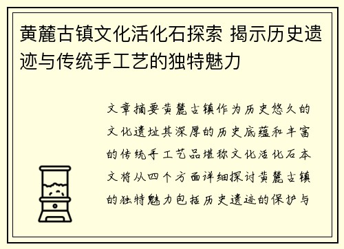 黄麓古镇文化活化石探索 揭示历史遗迹与传统手工艺的独特魅力