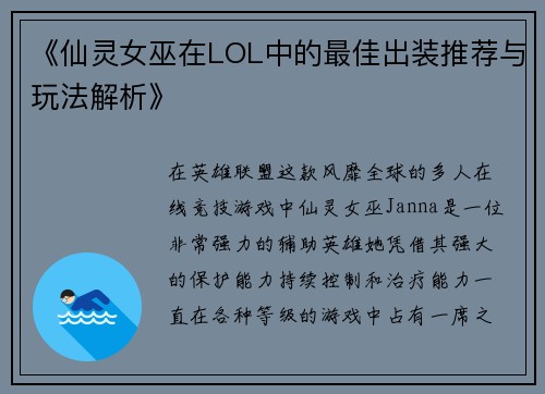 《仙灵女巫在LOL中的最佳出装推荐与玩法解析》