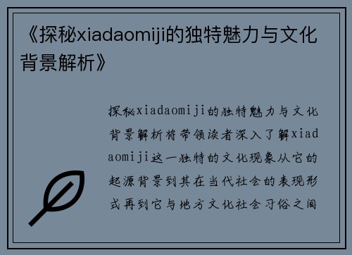 《探秘xiadaomiji的独特魅力与文化背景解析》