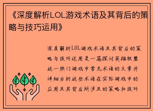 《深度解析LOL游戏术语及其背后的策略与技巧运用》