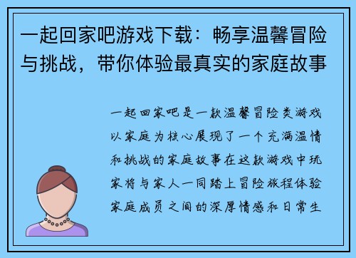 一起回家吧游戏下载：畅享温馨冒险与挑战，带你体验最真实的家庭故事