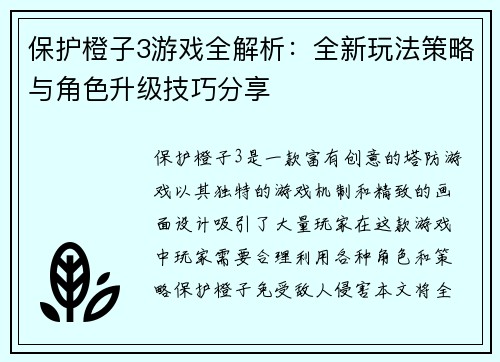 保护橙子3游戏全解析：全新玩法策略与角色升级技巧分享