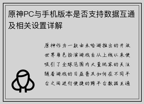 原神PC与手机版本是否支持数据互通及相关设置详解