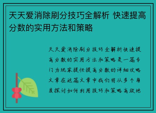 天天爱消除刷分技巧全解析 快速提高分数的实用方法和策略