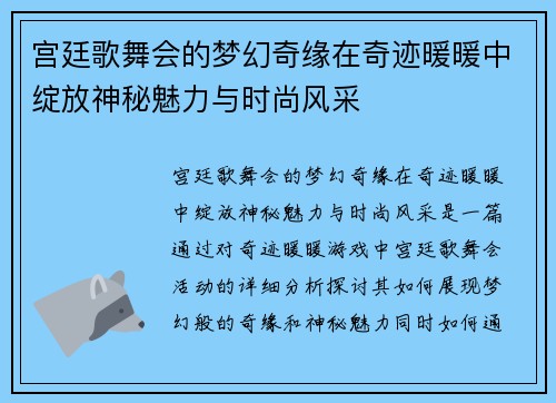 宫廷歌舞会的梦幻奇缘在奇迹暖暖中绽放神秘魅力与时尚风采