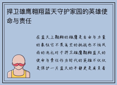 捍卫雄鹰翱翔蓝天守护家园的英雄使命与责任
