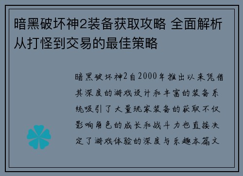 暗黑破坏神2装备获取攻略 全面解析从打怪到交易的最佳策略